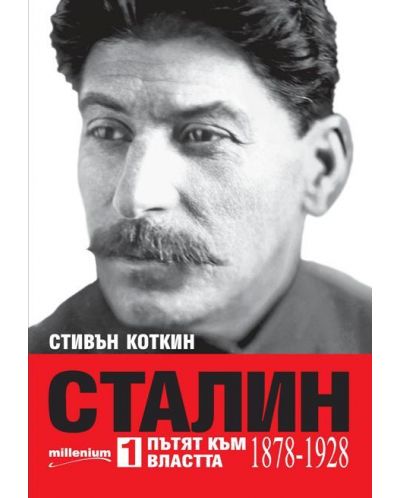 Сталин - том 1: Пътят към властта (1878 - 1928) - 1