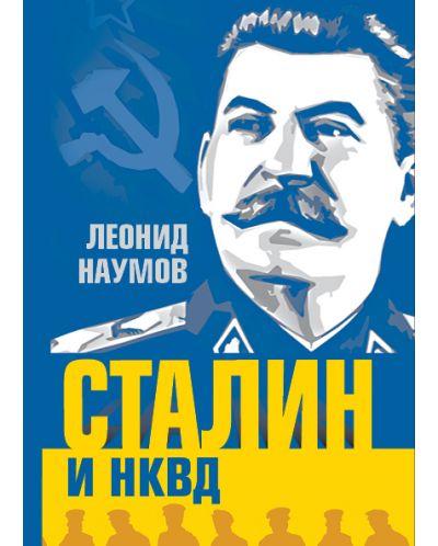 Сталин и НКВД - 1