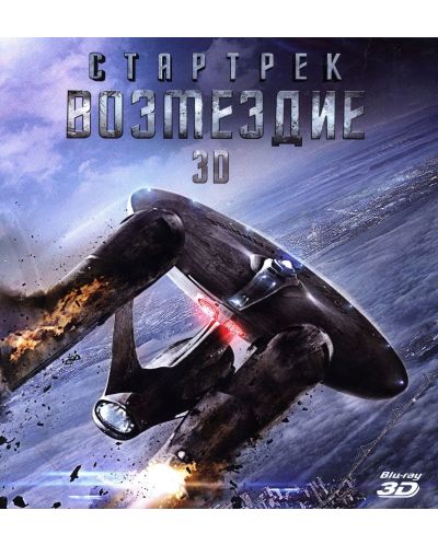 Стар Трек: Пропадане в мрака 3D (Blu-Ray) - руска обложка