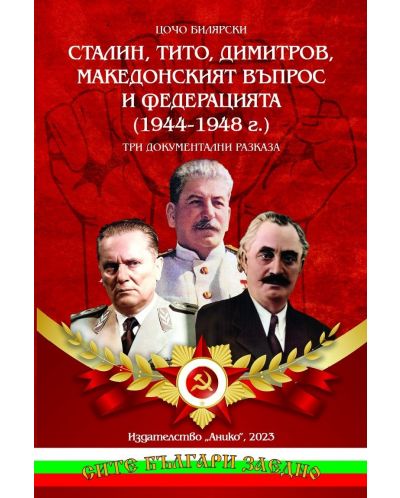 Сталин, Тито, Димитров, македонският въпрос и федерацията (1944 - 1948) - 1