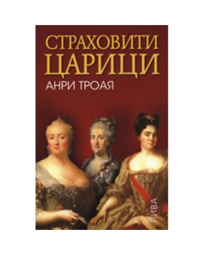 Страховити царици