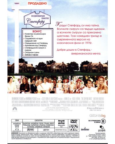 Степфордските съпруги (2005) (DVD) - 3