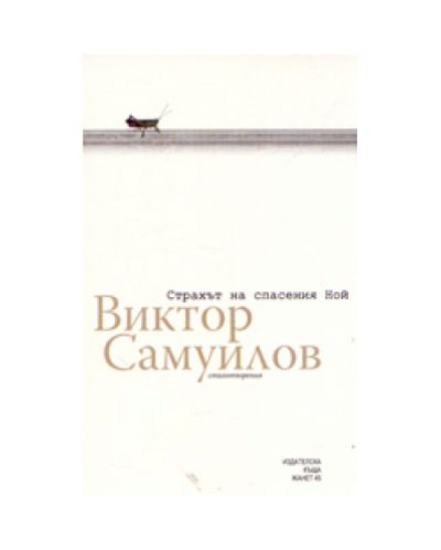 Страхът на спасения Ной