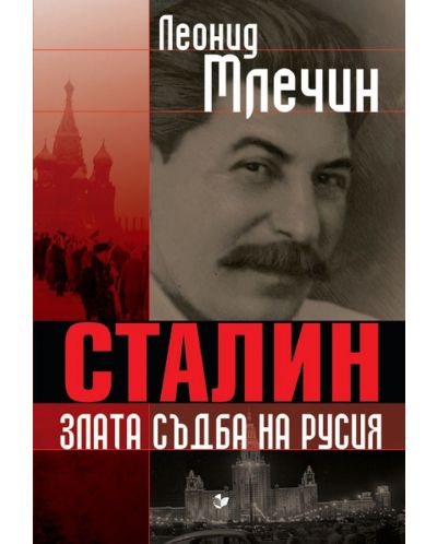 Сталин. Злата съдба на Русия - 1