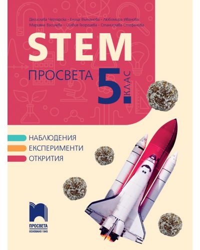 STEM за 5. клас. Учебна програма 2023/2024 (Просвета) - Д. Чергарска, Е. Вълчанова - 1