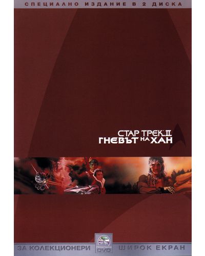Стар Трек 2: Гневът на Хан - Специално издание в 2 диска (DVD) - 1