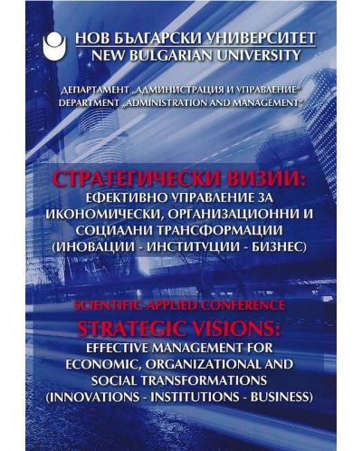 Стратегически визии: ефективно управление за икономически, организационни и социални трансформации - 1