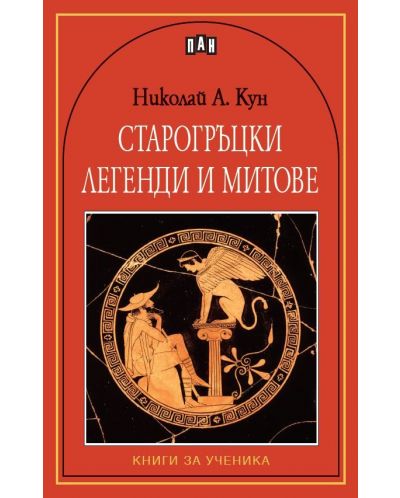 Старогръцки легенди и митове - 1