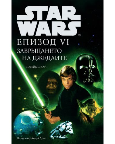 Star Wars: Епизод VI - Завръщането на джедаите (твърди корици) - 1