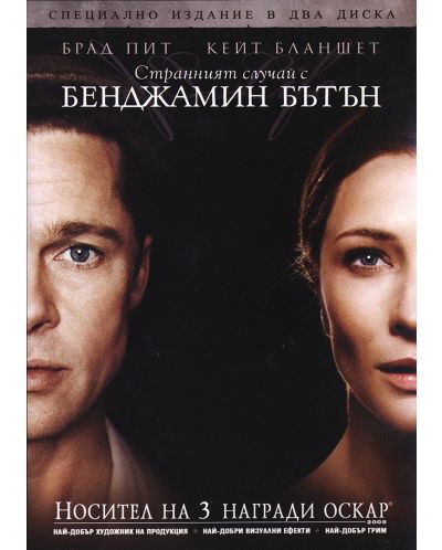 Странният случай с Бенджамин Бътън - Специално издание в 2 диска (DVD) - 1