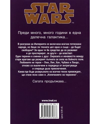 Star Wars: Изпитанието на тиранина (Кризата с Черния флот 3) - 2