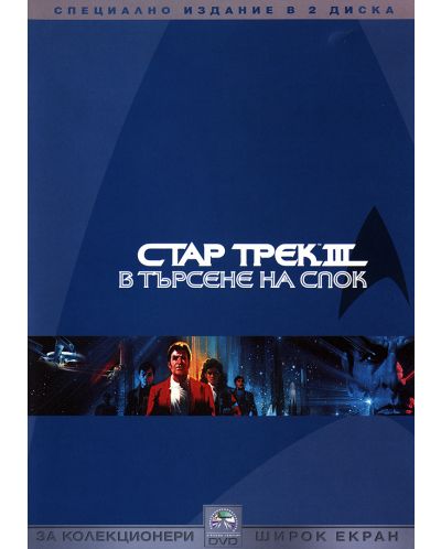 Стар Трек 3: В търсене на Спок - Специално издание в 2 диска (DVD) - 1