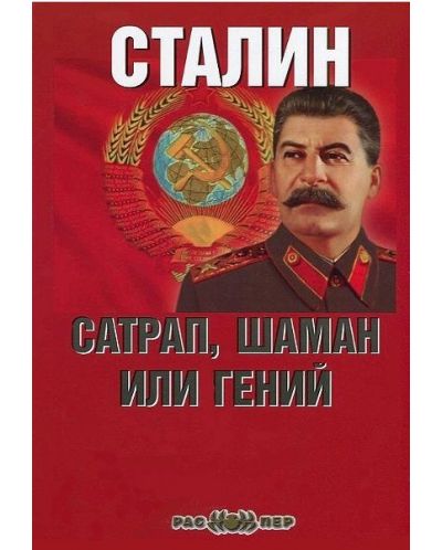 Сталин: сатрап, шаман или гений - 1