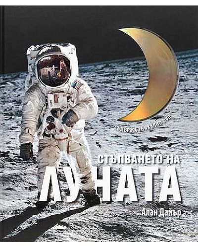 Стъпването на Луната + DVD - 1