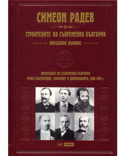 Строителите на съвременна България - неиздаван ръкопис (луксозно издание с кожена подвързия) - 1