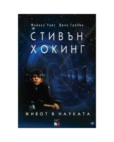 Стивън Хокинг: Живот в науката (твърди корици)
