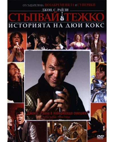 Стъпвай тежко: историята на Дюи Кокс (DVD) - 1