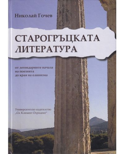 Старогръцката литература от легендарните начала на поезията до края на елинизма - 1