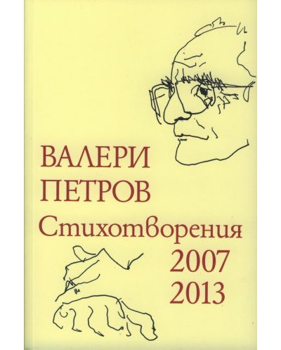 Валери Петров. Стихотворения 2007 - 2013 (меки корици) - 1