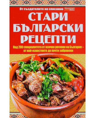 Стари български рецепти - 1
