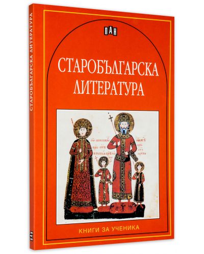 Старобългарска литература. Сборник - 2