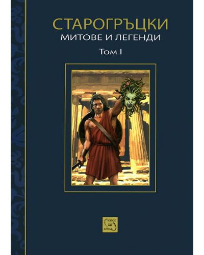 Старогръцки митове и легенди, том 1 - 1