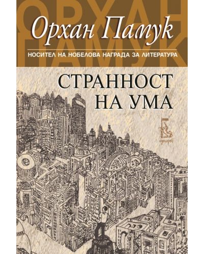 Странност на ума (старо издание)