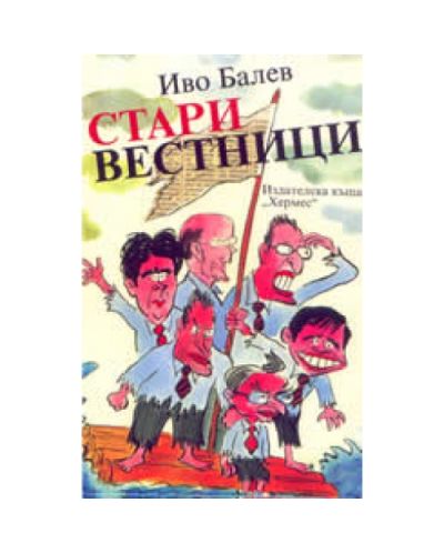 Стари вестници