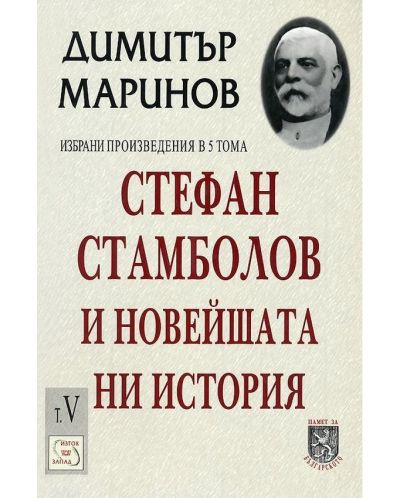 Избрани произведения в 5 тома - том 2: Стефан Стамболов и новейшата история - 1