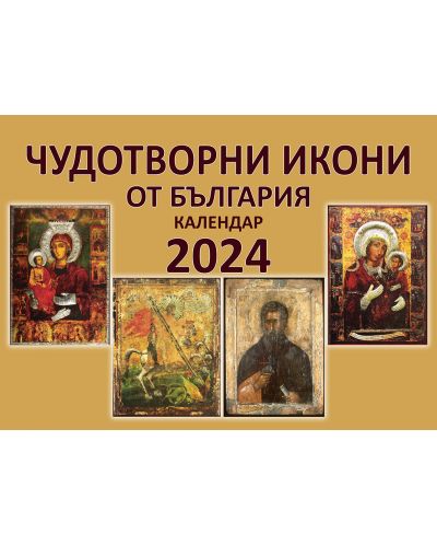 Стенен календар Скорпио - Чудотворни икони от България, 2024 - 1