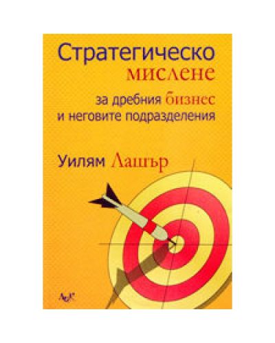 Стратегическо мислене за дребния бизнес и неговите подразделения (твърди корици)