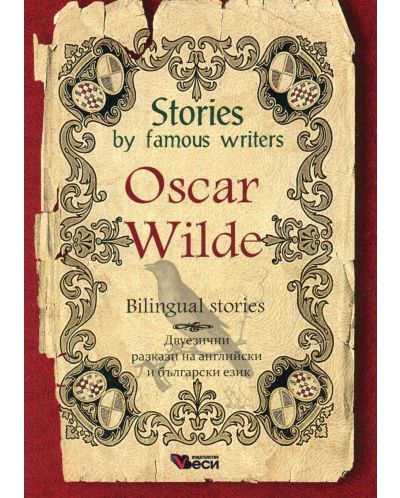 Stories by famous writers: Oscar Wilde - bilingual (Двуезични разкази - английски: Оскар Уайлд) - 1