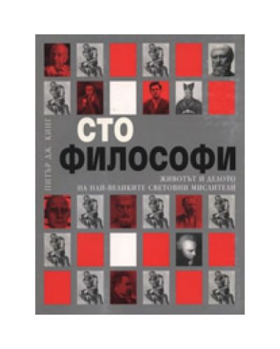 Сто философи