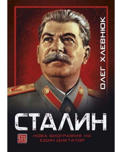 Сталин (твърди корици) - 1