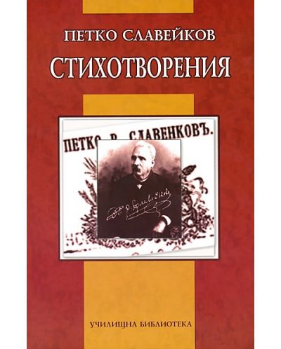 Стихотворения от Петко Р. Славейков - 1