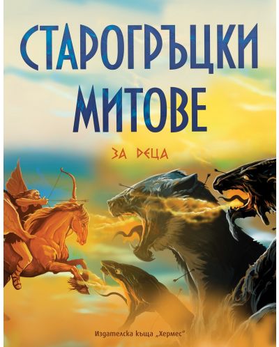 Старогръцки митове и легенди за деца (Луксозно издание) - Хермес - 1