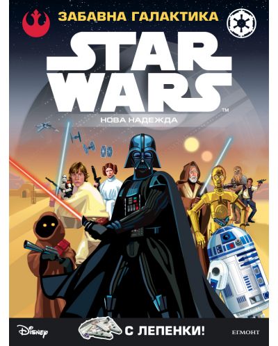 Star Wars. Забавна галактика: Нова надежда (с лепенки)