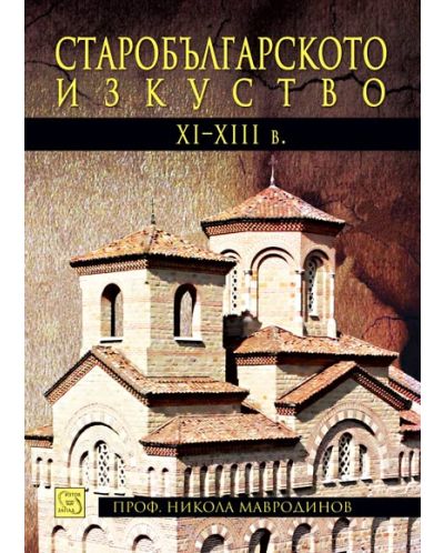 Старобългарското изкуство XI-XIII век - 1