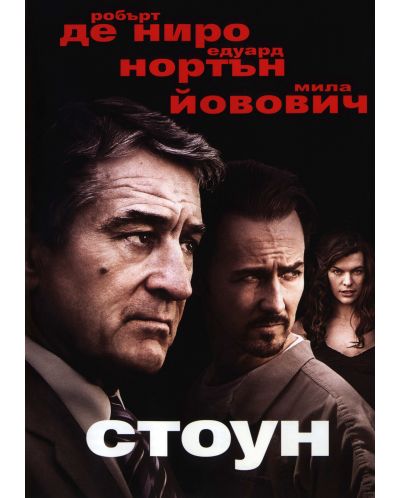 Стоун (DVD) - 1