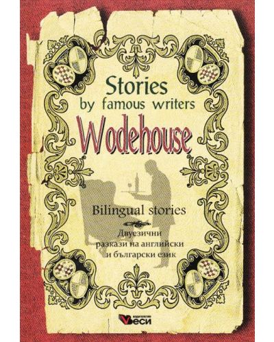 Stories by famous writers: Wodehouse - bilingual (Двуезични разкази - английски: П. Г. Удхаус) - 1