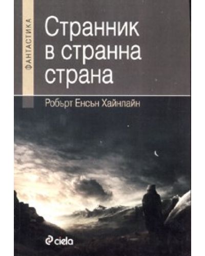 Странник в странна страна