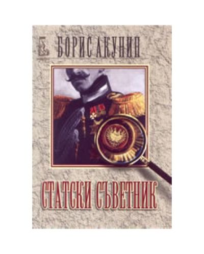 Статски съветник