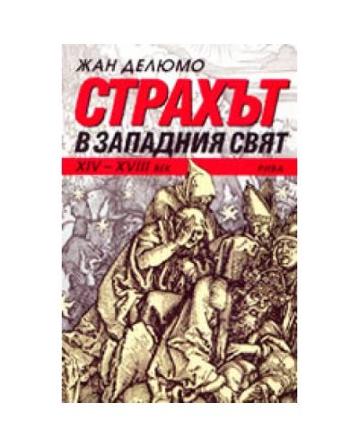 Страхът в западния свят (XIV - XVIII век)