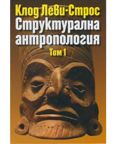 Структурална антропология - том 1 - 1