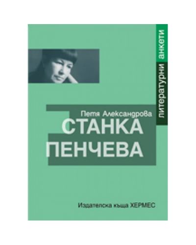 Станка Пенчева. Литературна анкета