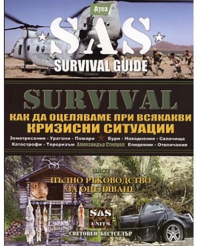 Survival 5: Как да оцеляваме при всякакви кризисни ситуации (SAS) - 1