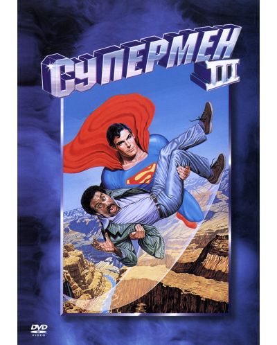 Супермен III (DVD)