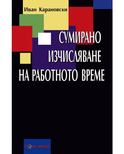Сумирано изчисляване на работното време