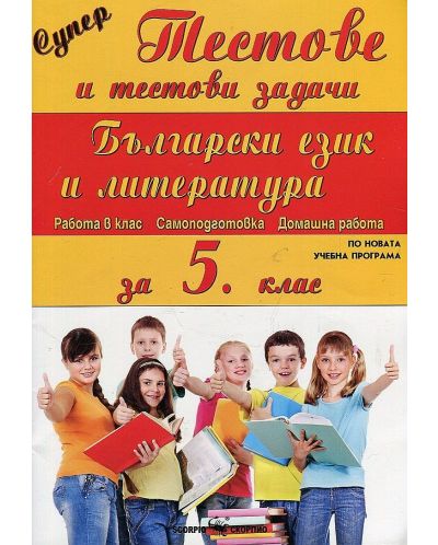 Супер тестове и тестови задачи: Български език и литература за 5 клас (по новата учебна програма 2018/2019) - 1