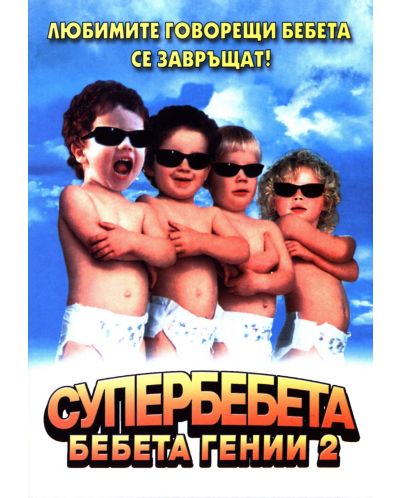 Супербебета - Бебета гении 2 (DVD) - 1